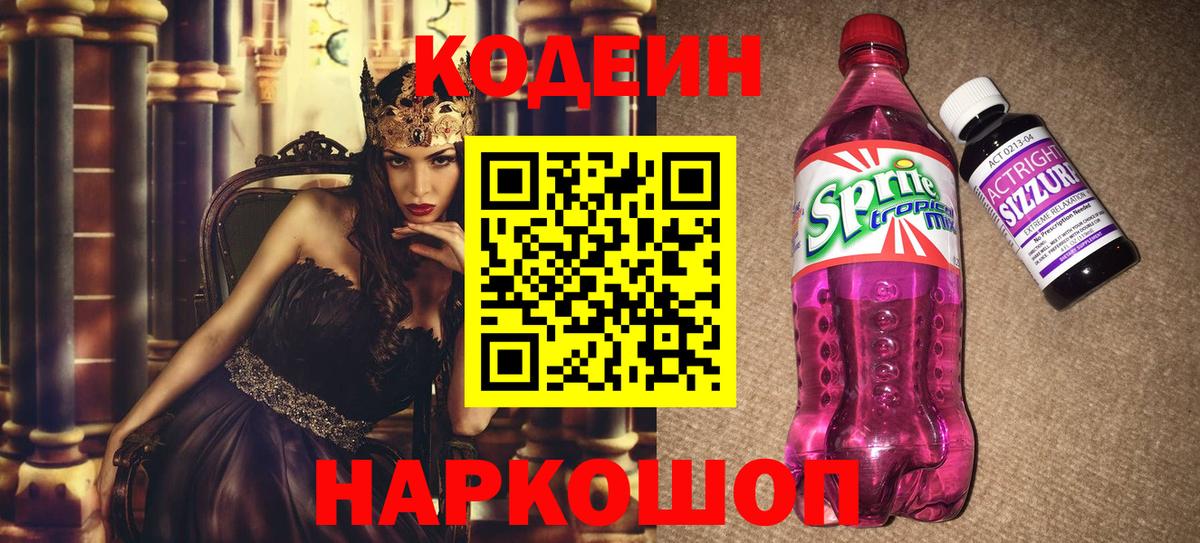 Ижевск  Codein напиток Lean (лин)  Codein Purple Drank  Вход с VPN 